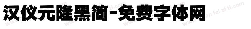 汉仪元隆黑简字体转换