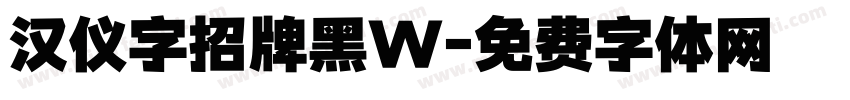 汉仪字招牌黑W字体转换