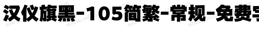 汉仪旗黑-105简繁-常规字体转换