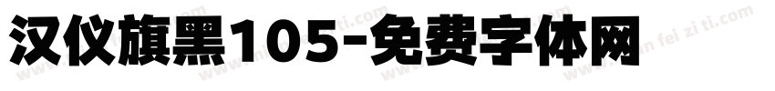汉仪旗黑105字体转换