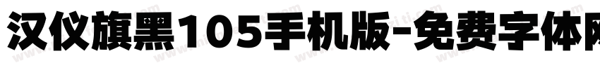 汉仪旗黑105手机版字体转换