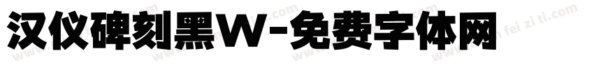 汉仪碑刻黑W字体转换