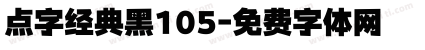 点字经典黑105字体转换