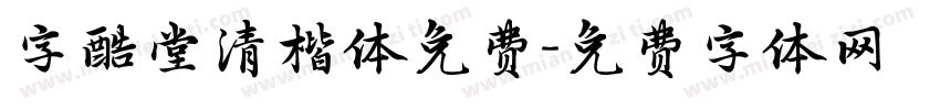字酷堂清楷体免费字体转换