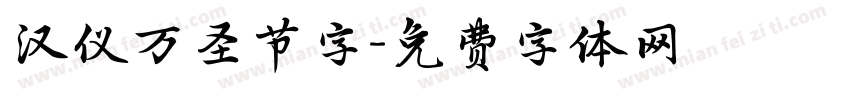 汉仪万圣节字字体转换