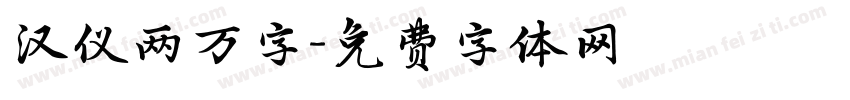 汉仪两万字字体转换