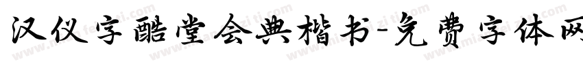 汉仪字酷堂会典楷书字体转换