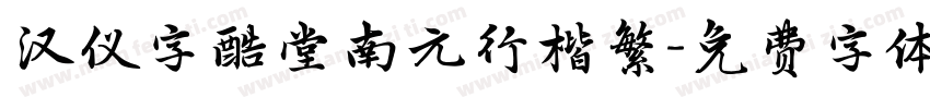 汉仪字酷堂南元行楷繁字体转换