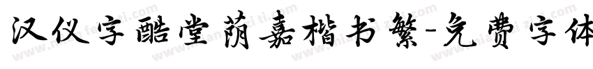 汉仪字酷堂荫嘉楷书繁字体转换