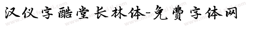 汉仪字酷堂长林体字体转换