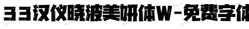 33汉仪晓波美妍体W字体转换