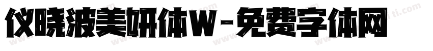 仪晓波美妍体W字体转换
