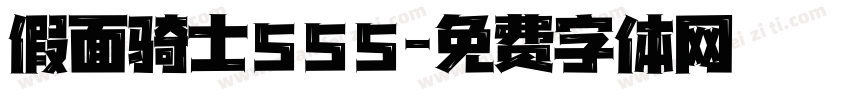 假面骑士555字体转换