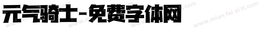 元气骑士字体转换