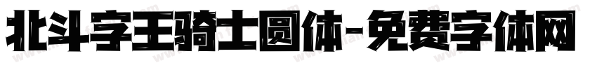 北斗字王骑士圆体字体转换
