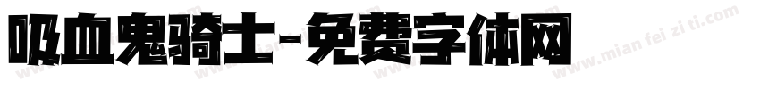 吸血鬼骑士字体转换