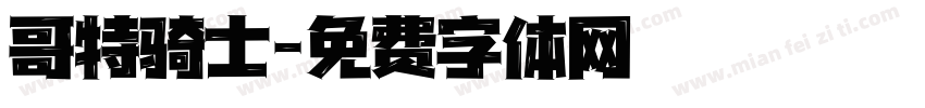 哥特骑士字体转换