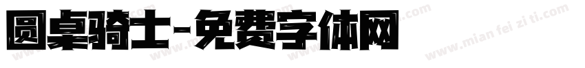 圆桌骑士字体转换