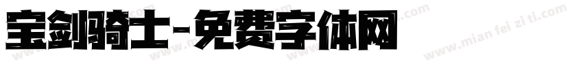宝剑骑士字体转换