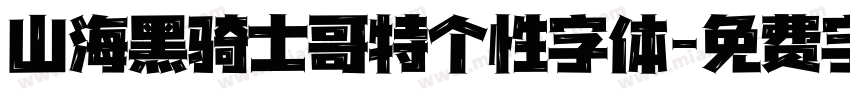 山海黑骑士哥特个性字体字体转换