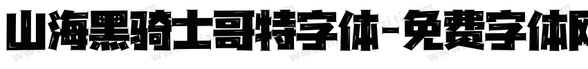 山海黑骑士哥特字体字体转换