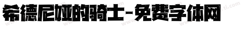 希德尼娅的骑士字体转换