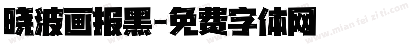 晓波画报黑字体转换