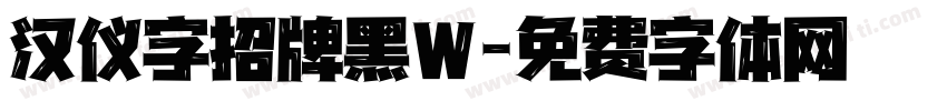 汉仪字招牌黑W字体转换