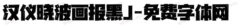 汉仪晓波画报黑J字体转换