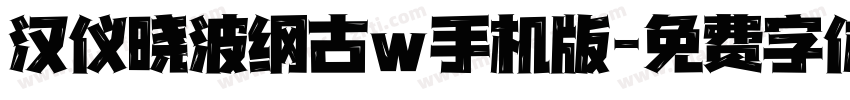 汉仪晓波纲古w手机版字体转换