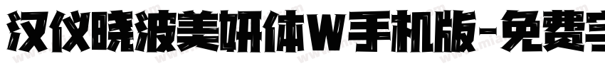 汉仪晓波美妍体W手机版字体转换