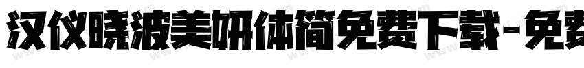 汉仪晓波美妍体简免费下载字体转换