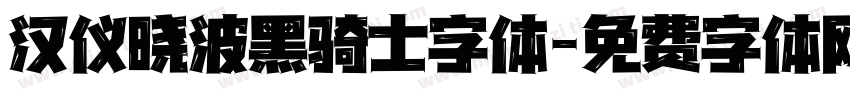 汉仪晓波黑骑士字体字体转换