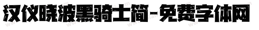汉仪晓波黑骑士简字体转换