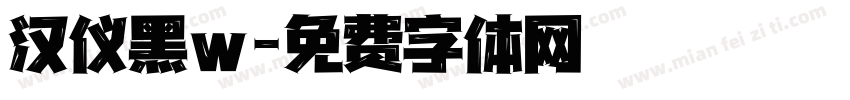 汉仪黑w字体转换