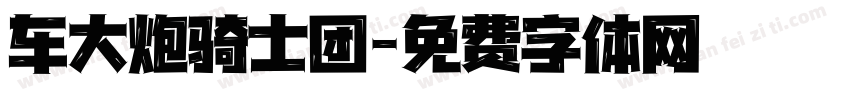车大炮骑士团字体转换