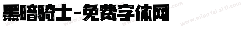 黑暗骑士字体转换