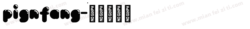 pignfang字体转换
