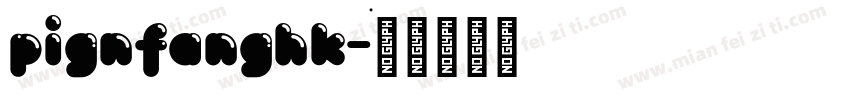 pignfanghk字体转换