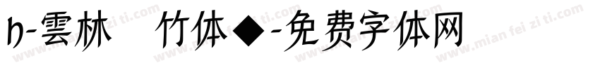 H-雲林呉竹体◆字体转换