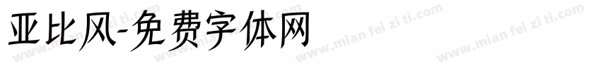 亚比风字体转换