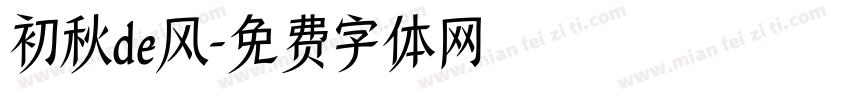 初秋de风字体转换