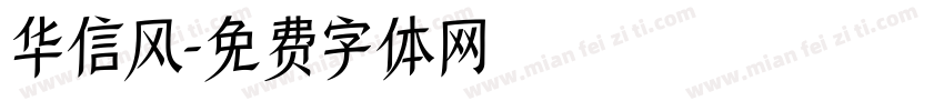 华信风字体转换