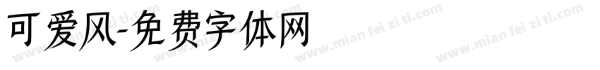 可爱风字体转换