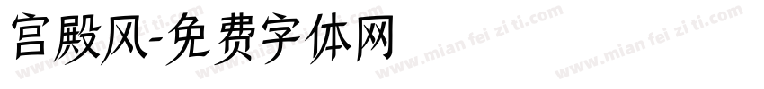 宫殿风字体转换