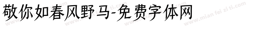敬你如春风野马字体转换