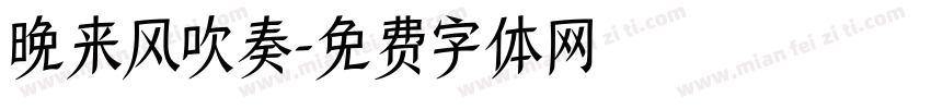 晚来风吹奏字体转换