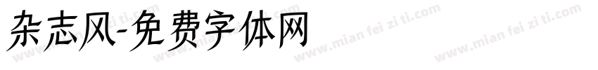 杂志风字体转换