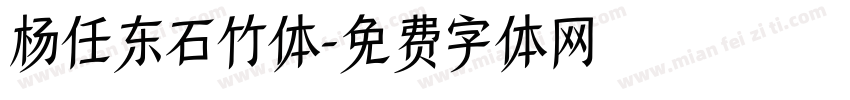 杨任东石竹体字体转换