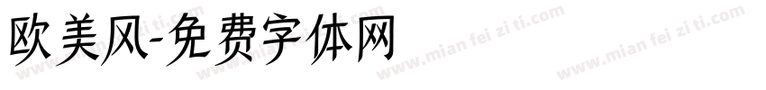 欧美风字体转换